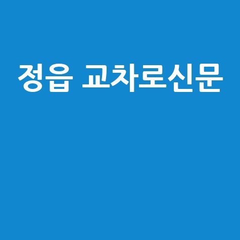 정읍 교차로신문 구인구직 부동산 생활 정보