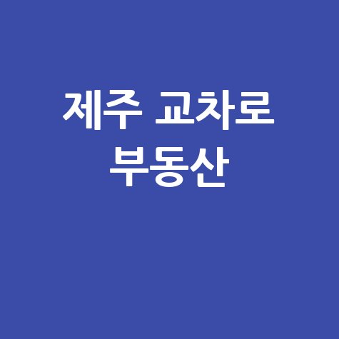 제주 교차로 부동산 핵심 정보