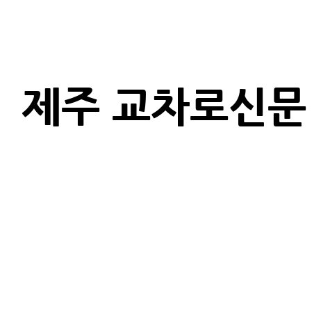 제주 교차로신문 구인구직 부동산
