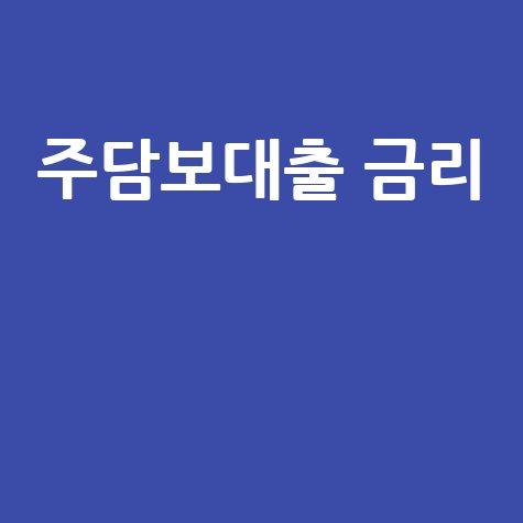 주담보대출 금리 최저 조건 비교