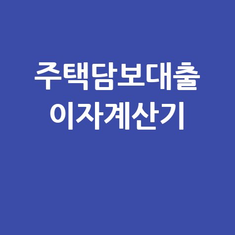 주택담보대출 이자계산기 이자 절약 노하우
