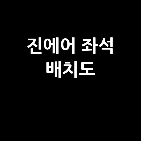 진에어 좌석 배치도 완벽 분석 명당 좌석 추천