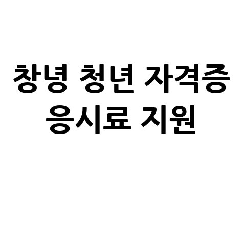 창녕군, 청년 구직자 자격증 응시료지원 신청방법