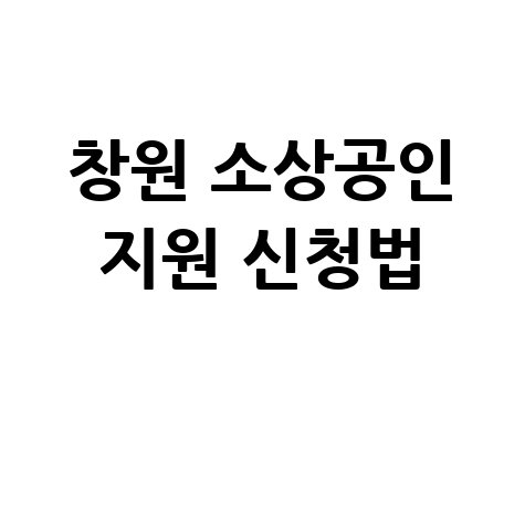 창원시 소상공인 경영안정 지원 신청방법 자격 대상