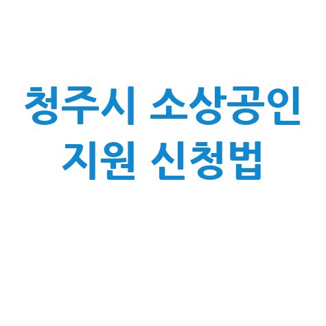 청주시 소상공인 육성자금 지원 신청방법 자격 대상