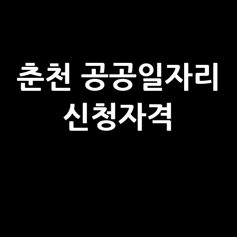 2026 춘천시, 상반기공공일자리 신청방법 자격 대상