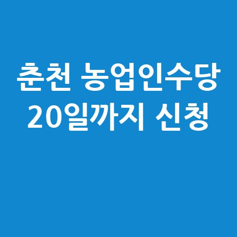 춘천시, 2026년 농업인수당신청 이달 20일까지 접수