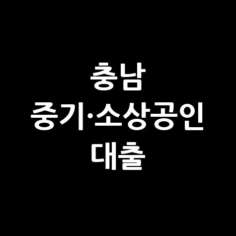 2026 충남도, 중기·소상공인 대출 지원 신청방법