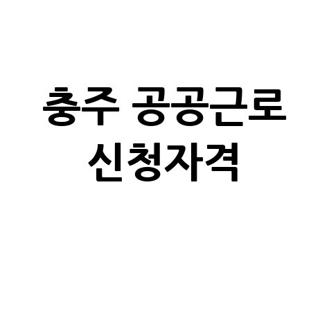 충주시, ‘26년 제2단계 공공근로 신청방법 자격 대상
