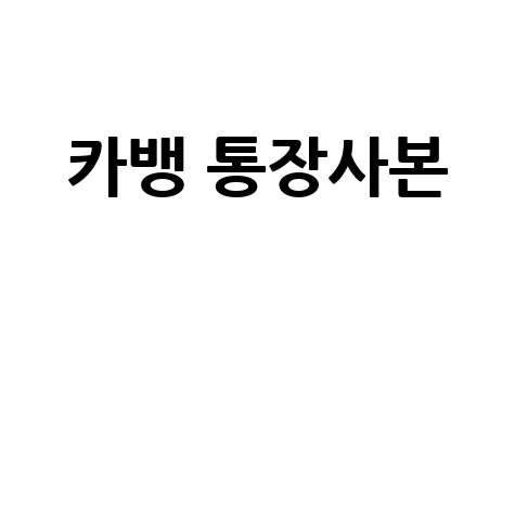 카뱅 통장사본 발급 방법 쉽게 알아보기