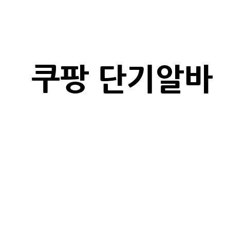 쿠팡 단기알바 후기 급여 신청 꿀팁