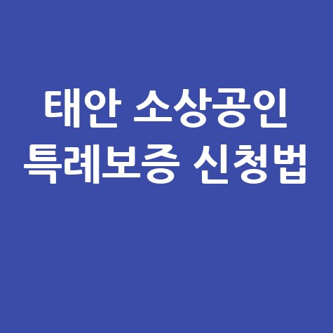 2026 태안군 소상공인 84억 규모 특례보증 신청방법