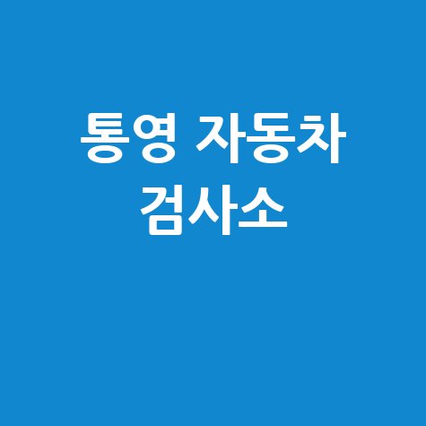 통영시 자동차 검사소 전화번호 위치 주소 예약 리스트