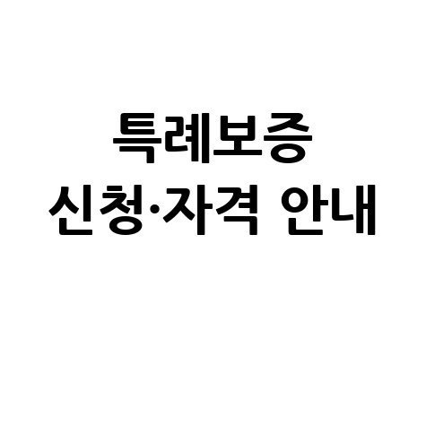 고성군, 소상공인특례보증 신청방법 자격 대상