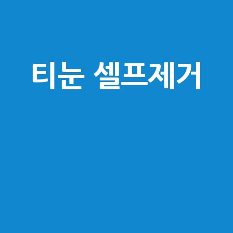 티눈 셀프제거 집에서 안전하게 하는 법