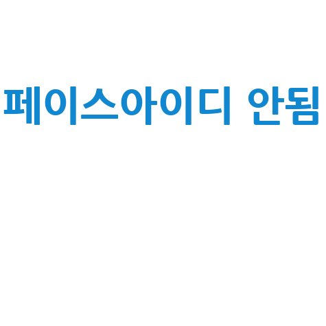 아이폰 페이스아이디 안됨 해결 방법