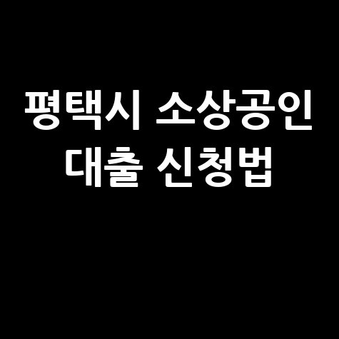 평택시 대출·이차보전 지원 소상공인 신청방법