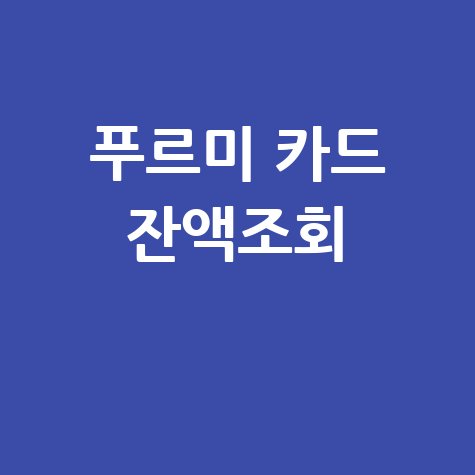 푸르미 카드 잔액조회 쉽고 빠른 확인 방법