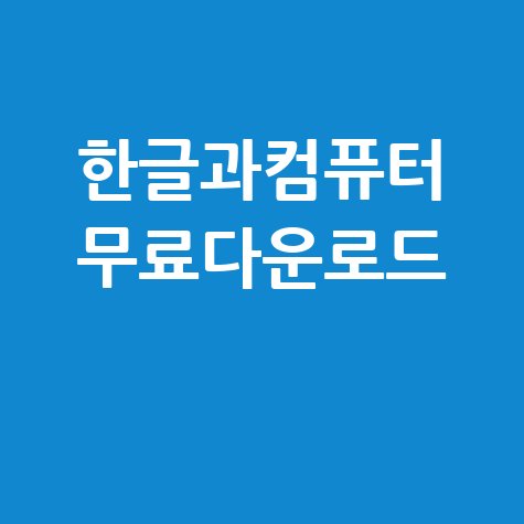 한글과컴퓨터 무료다운로드 한컴오피스 뷰어 설치 방법