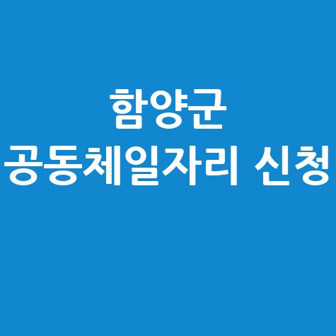 함양군, 2026년 상반기 지역공동체 일자리 신청방법