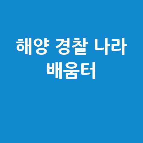 해양 경찰 나라 배움터 완벽 가이드