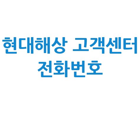 현대해상 고객센터 전화번호 다이렉트 화재 운전자 자동차보험 상담 안내