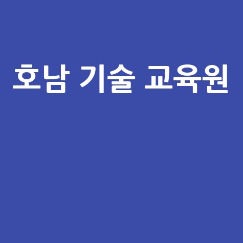 호남 기술 교육원 취업 성공의 길