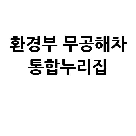 환경부 무공해차 통합누리집 무공해차 혜택 총정리