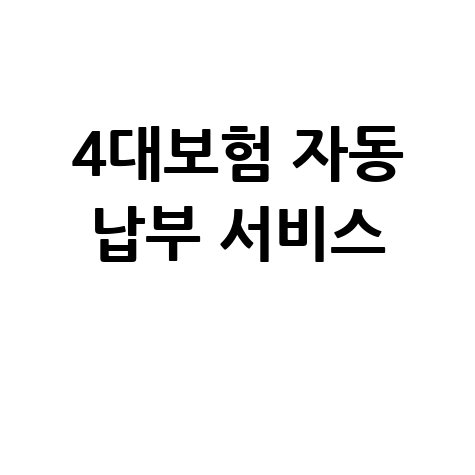 4대보험 정보연계센터 보험료 납부 자동화 서비스