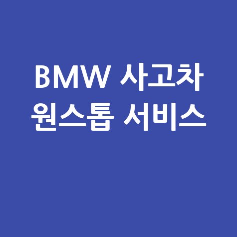 BMW 사고차 원스톱 매입·수리·보험·보상 서비스
