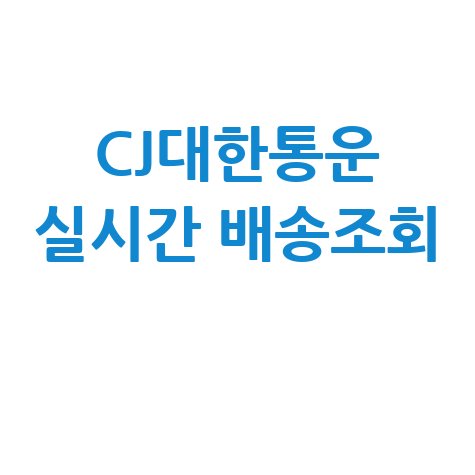 씨제이대한통운 배송조회 및 실시간 위치 확인법