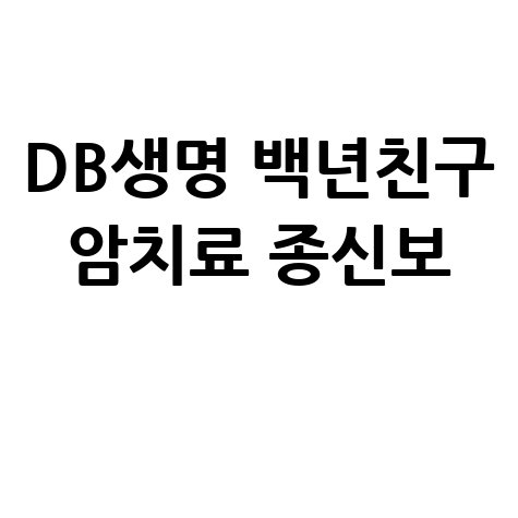 DB생명 백년친구 700 암치료 종신보험 출시