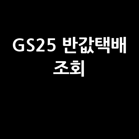 GS25 반값택배 운송장 조회 및 배송 위치 확인