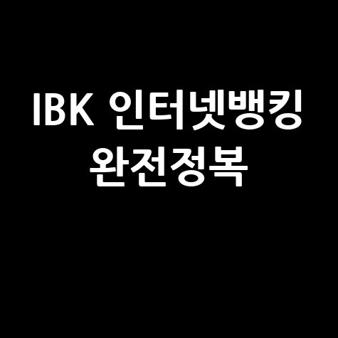 IBK 기업은행 인터넷뱅킹 완벽 이용법 총정리