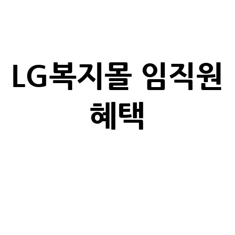 LG복지몰 임직원 할인·포인트 적립 혜택