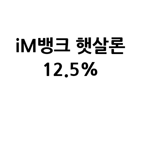 iM뱅크 '햇살론' 통합 상품12.5%특례보증 바로가기