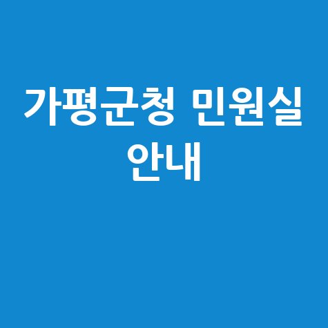 가평군청 홈페이지 바로가기 및 민원실 안내