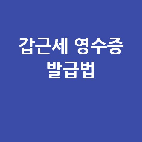 갑근세 영수증 온라인 발급 및 홈택스 신고 방법