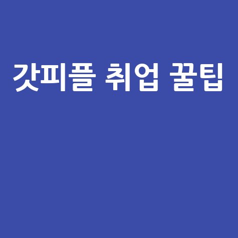 갓피플 취업정보와 채용, 구인 최신 일자리 팁