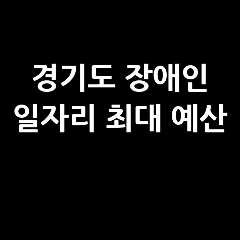 경기도 장애인 일자리 예산 역대 최대