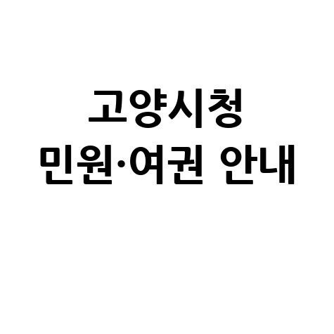 고양시청 홈페이지 바로가기 및 민원실·여권 발급 안내