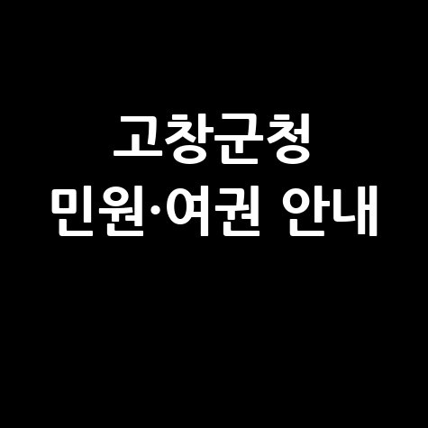 고창군청 홈페이지 민원실·여권 발급 안내
