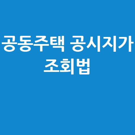 공동주택 공시지가 조회 및 변동 확인 방법