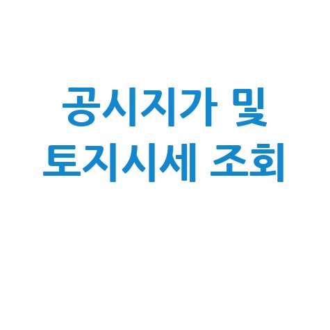 부동산 공시지가 조회 및 토지 시세 확인하기