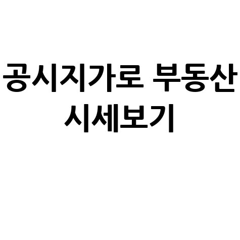 공시지가 조회 사이트로 토지·부동산 시세 확인하기