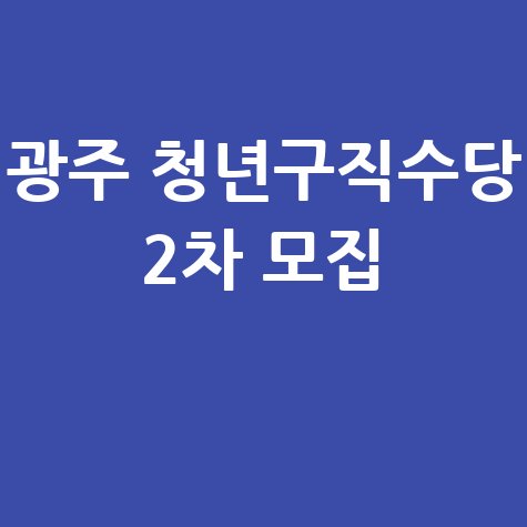 광주시 청년구직활동수당 2차 모집