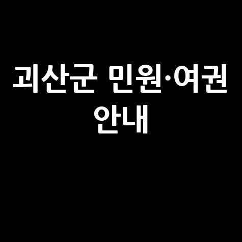 괴산군청 홈페이지 민원실·여권 발급 안내