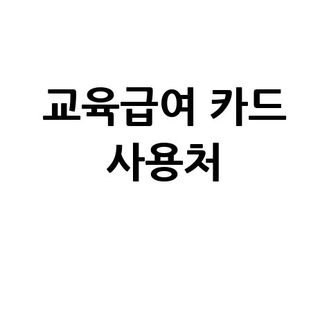 교육급여 바우처 카드등록 및 사용처 총정리