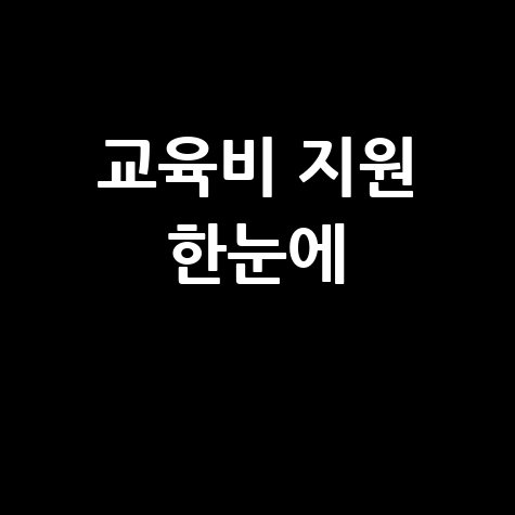 교육비 원클릭 신청과 지원금 혜택 총정리