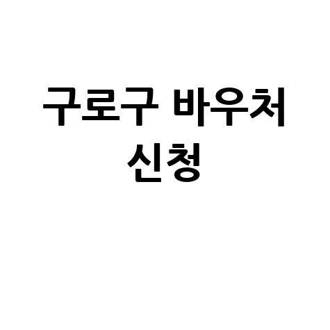 구로구, 여성 청소년 생리용품 바우처카드 지원 신청방법
